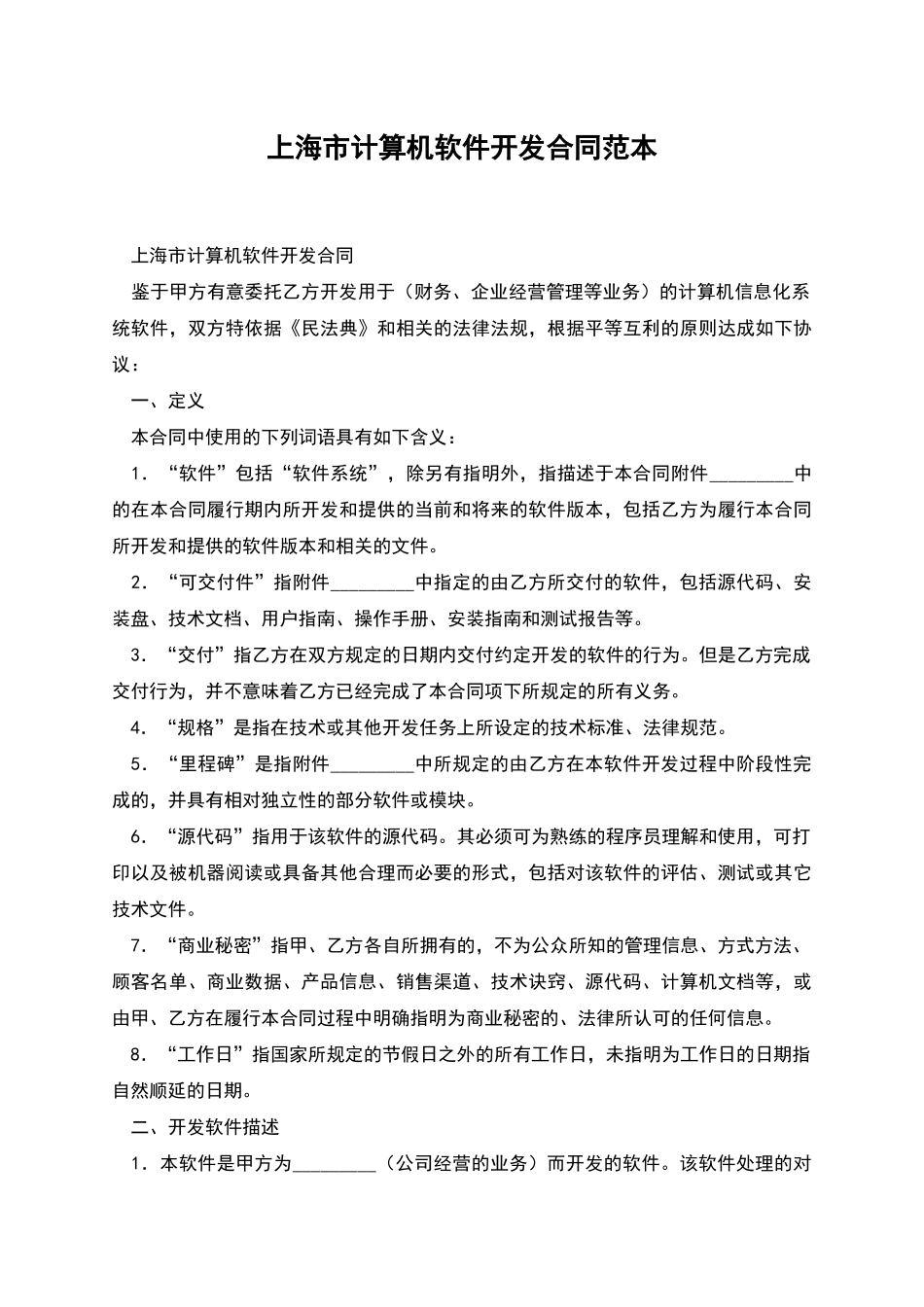 上海市计算机软件开发合同范本_第1页