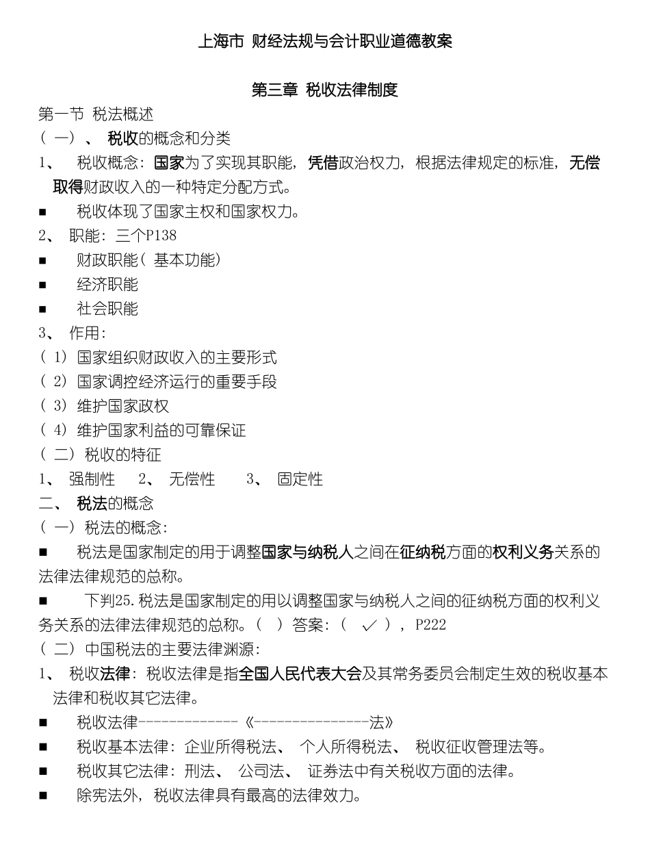 上海市财经法规与会计职业道德教案税收法律制度_第3页