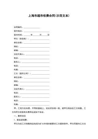 上海市超市收费合同