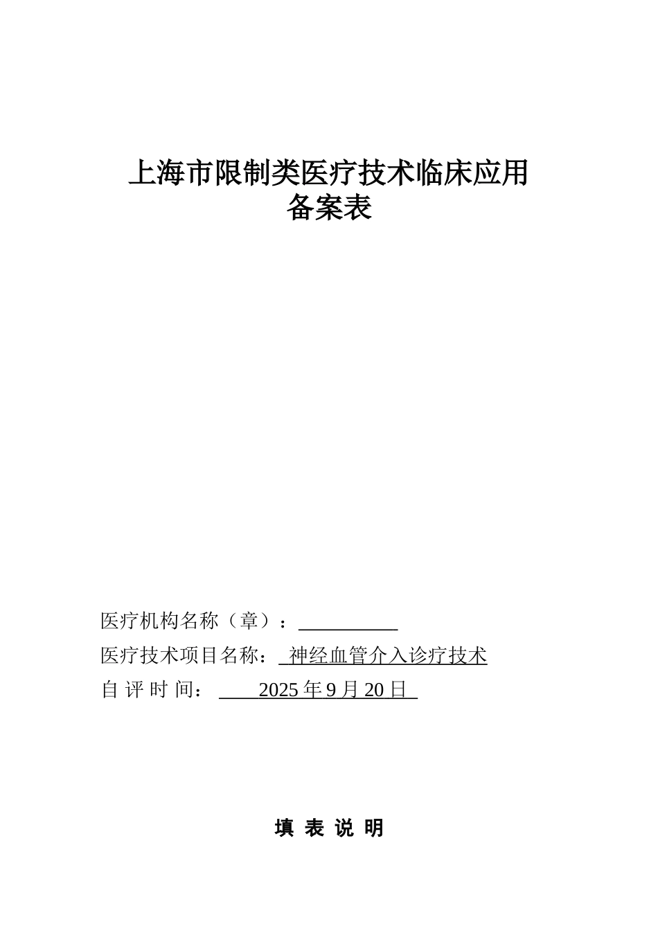 上海市限制类医疗技术临床应用神经血管介入_第1页