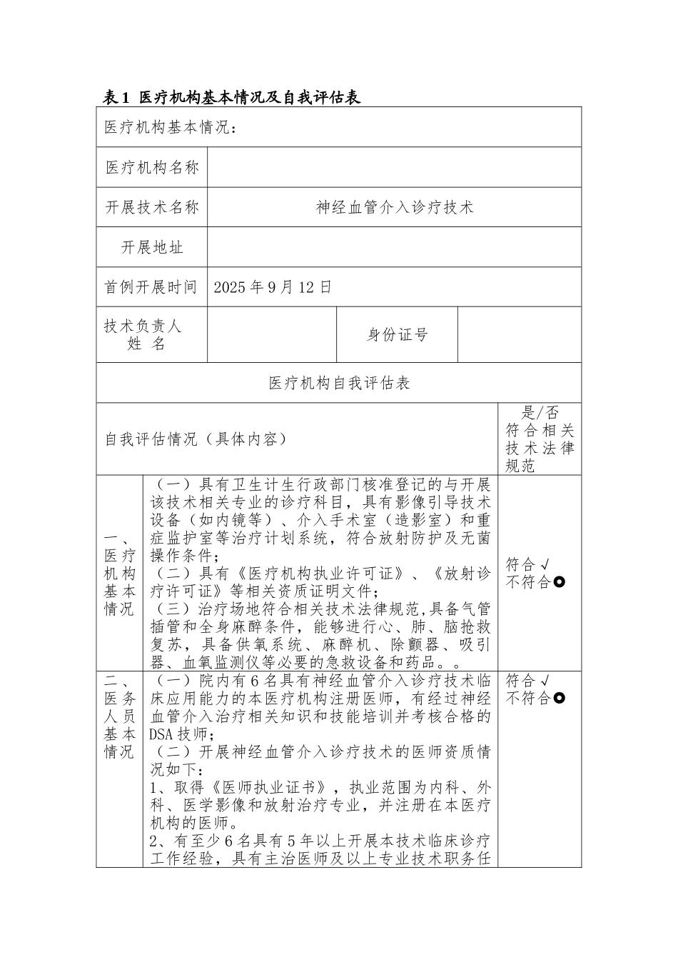 上海市限制类医疗技术临床应用神经血管介入_第3页