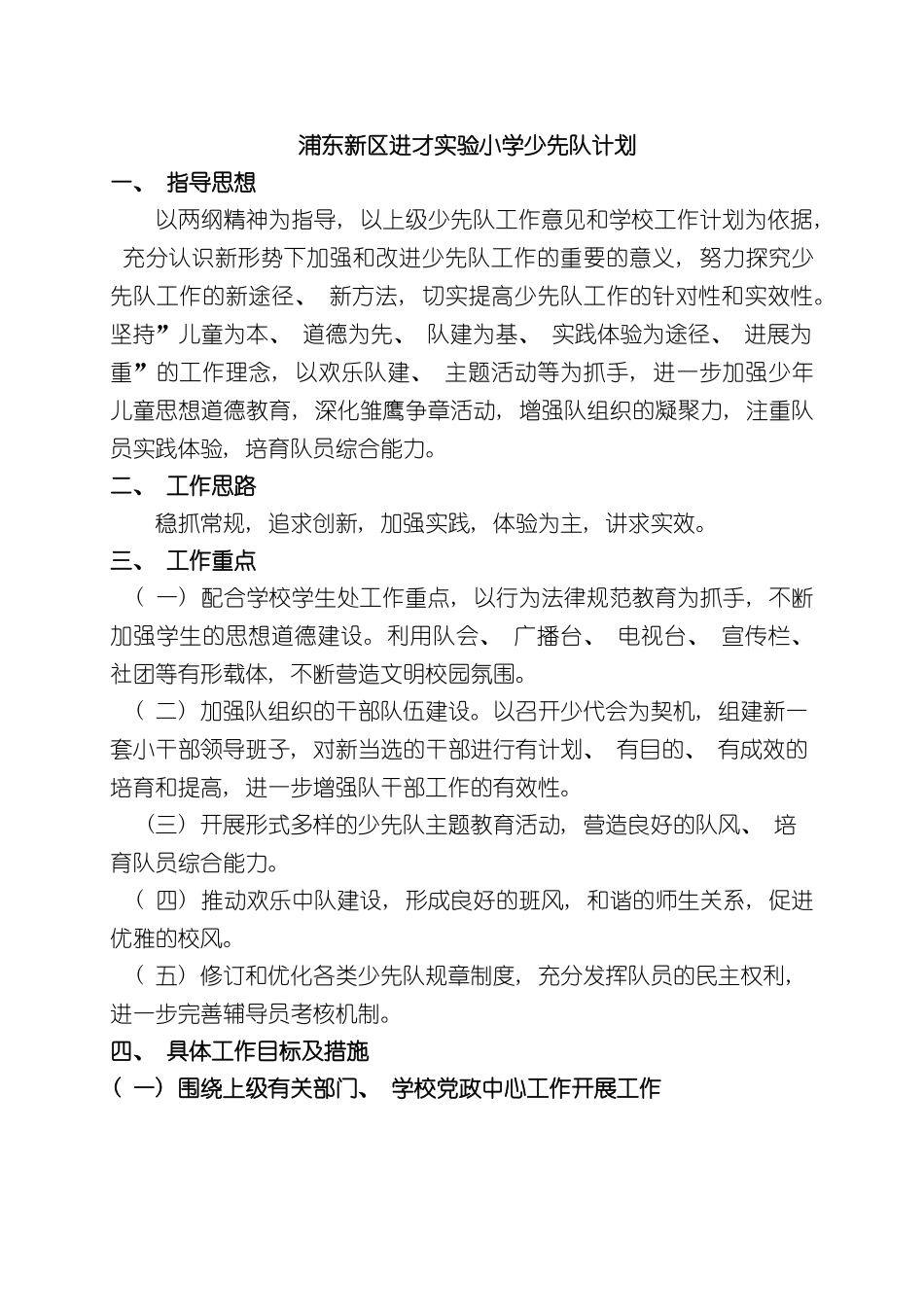 上海市进才实验小学少先队发展规划_第2页