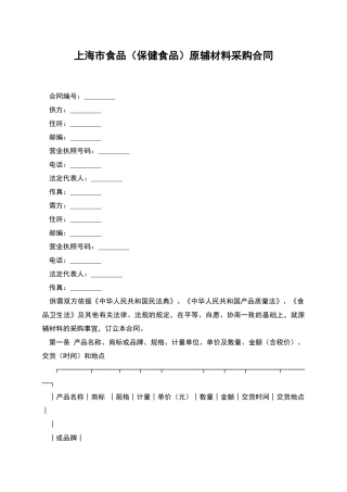 上海市食品原辅材料采购合同