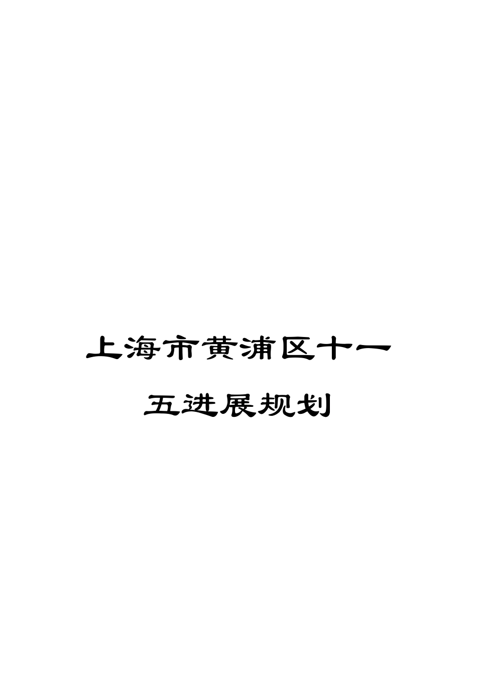 上海市黄浦区十一五发展规划_第1页