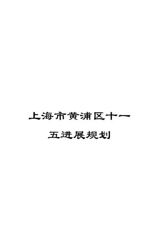 上海市黄浦区十一五发展规划