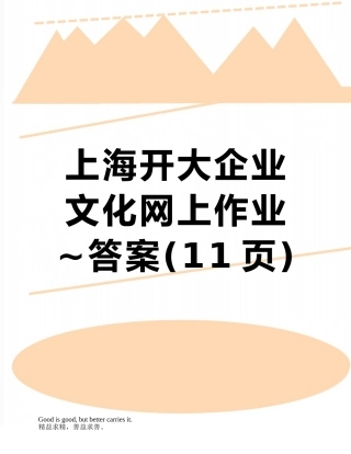 上海开大企业文化网上作业-答案