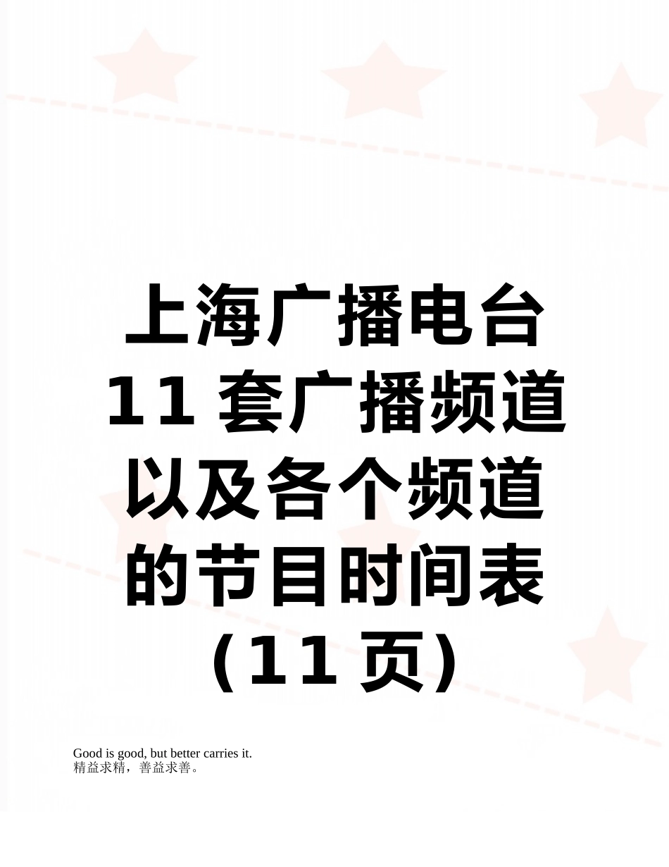上海广播电台11套广播频道以及各个频道的节目时间表_第1页