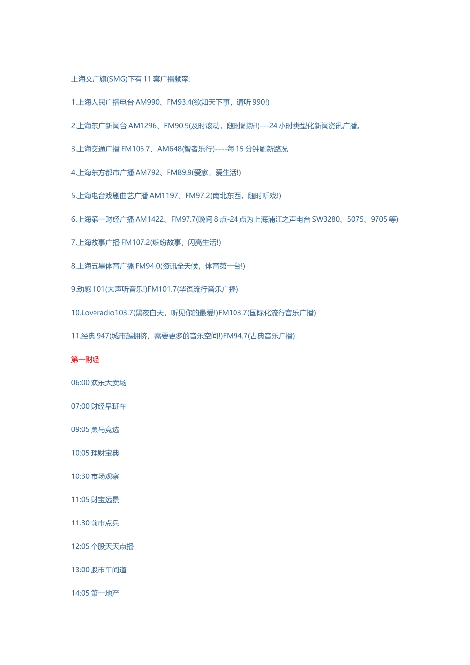 上海广播电台11套广播频道以及各个频道的节目时间表_第2页