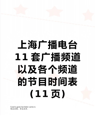 上海广播电台11套广播频道以及各个频道的节目时间表