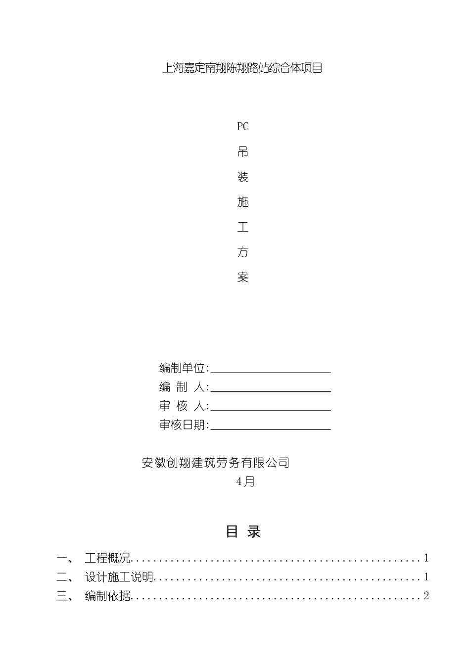 上海建工南翔项目PC吊装施工方案_第2页