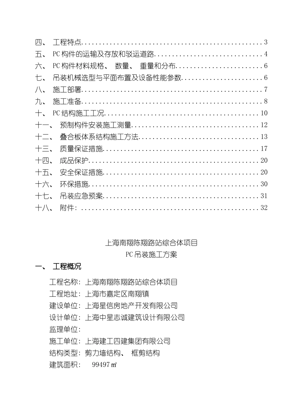 上海建工南翔项目PC吊装施工方案_第3页