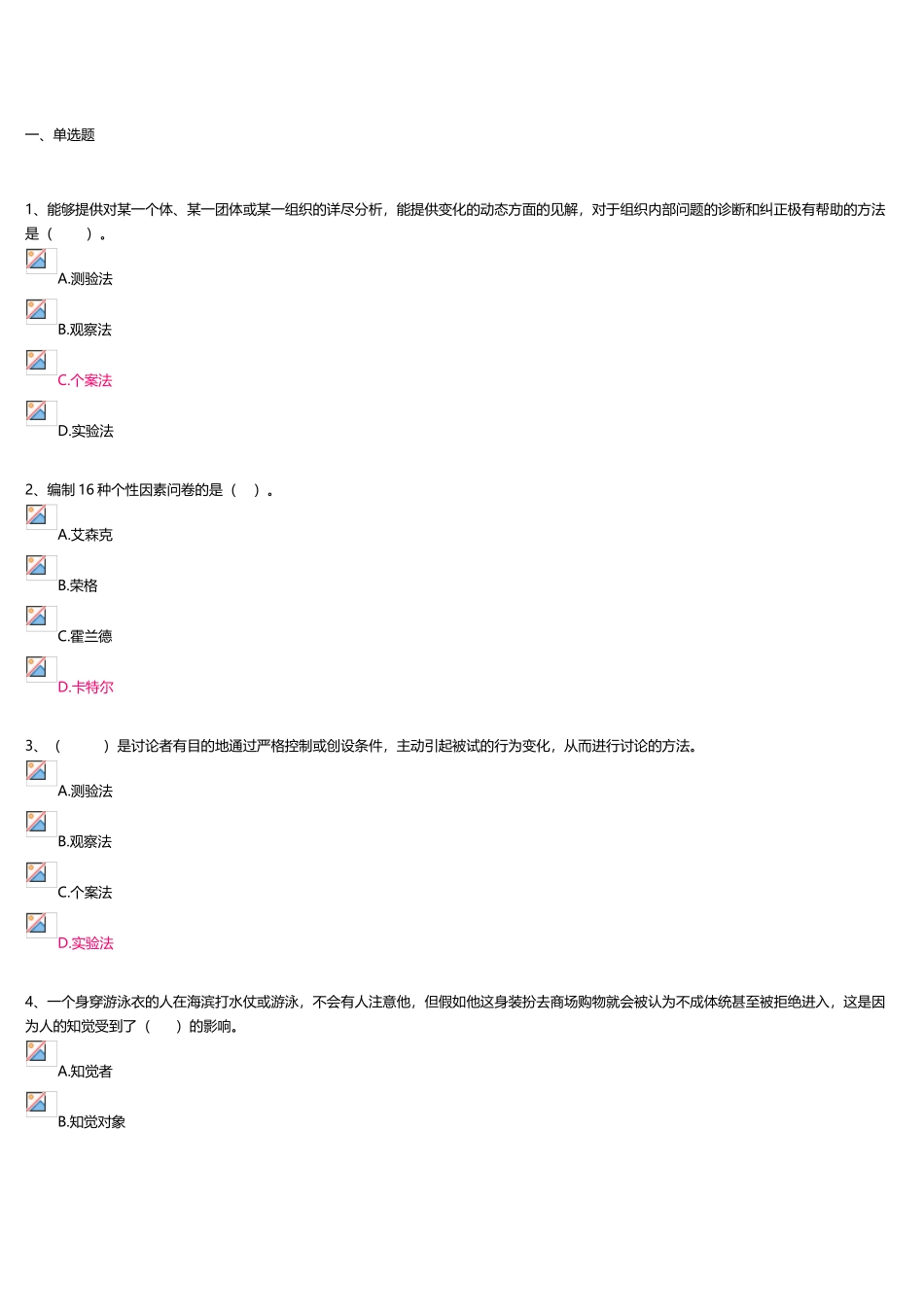 上海开大管理心理学-网上作业-_第2页