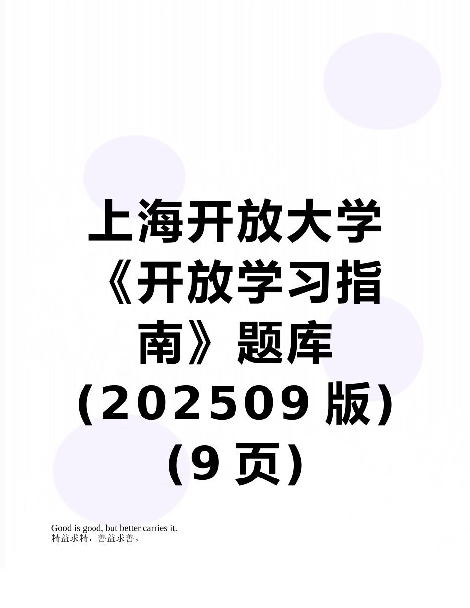 上海开放大学《开放学习指南》题库_第1页