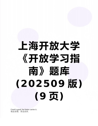 上海开放大学《开放学习指南》题库