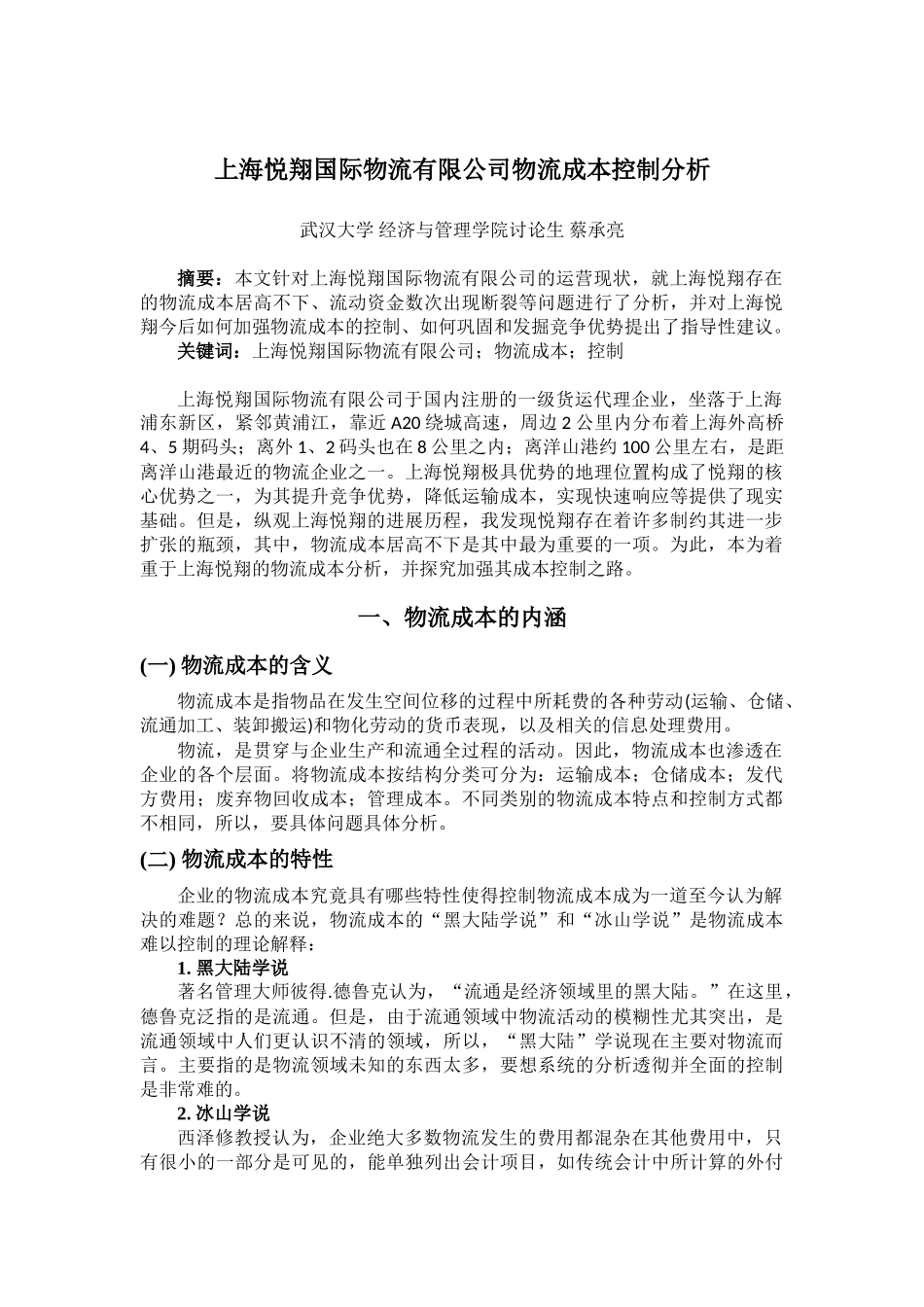 上海悦翔国际物流有限公司物流成本控制分析_第1页