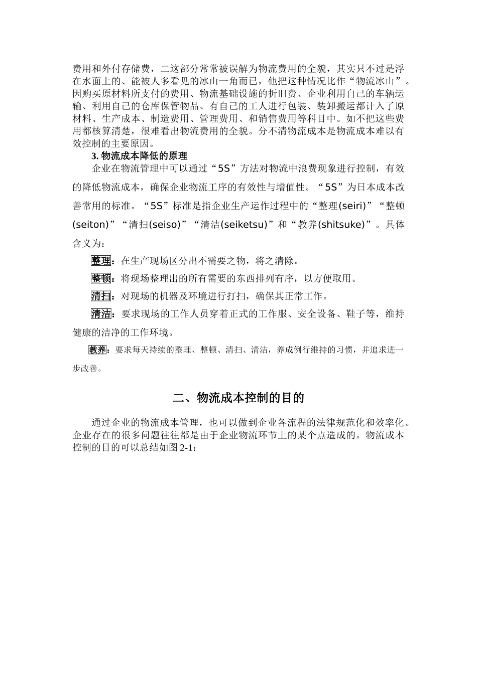 上海悦翔国际物流有限公司物流成本控制分析_第2页