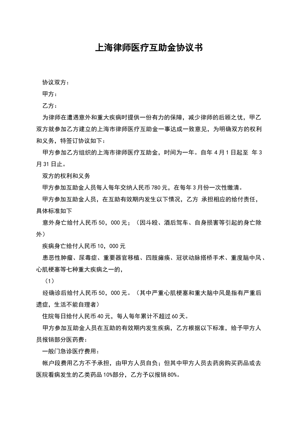 上海律师医疗互助金协议书_第1页