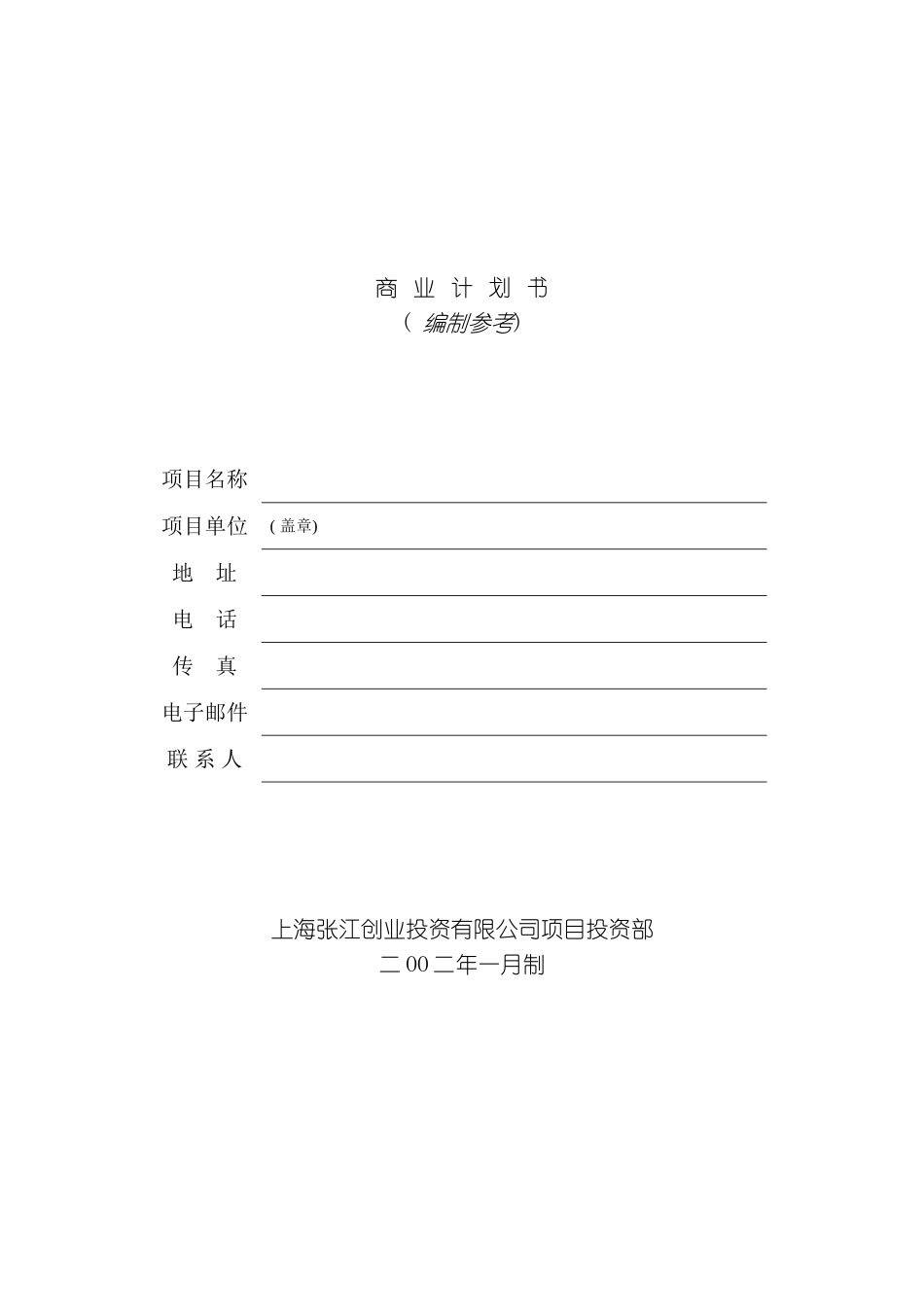 上海张江投资创业商业计划书模板_第2页