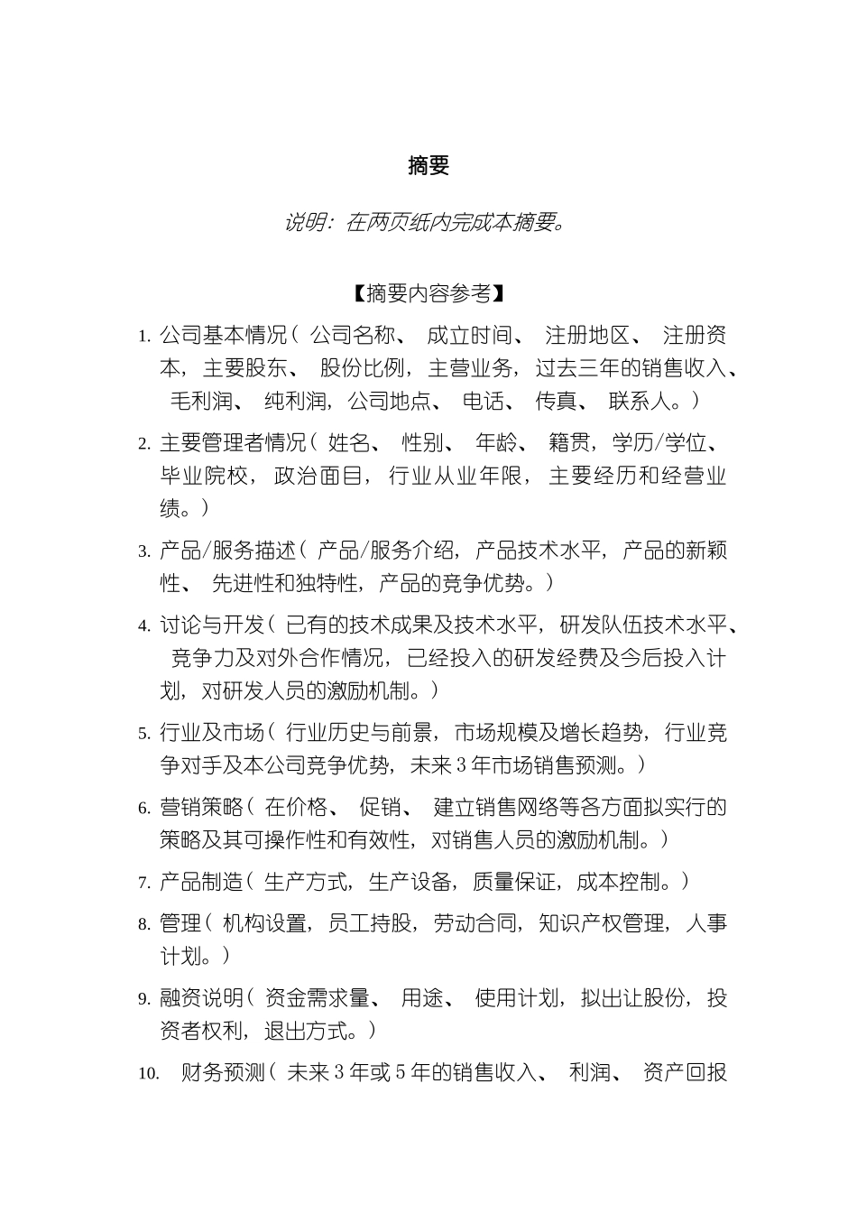 上海张江投资创业商业计划书模板_第3页