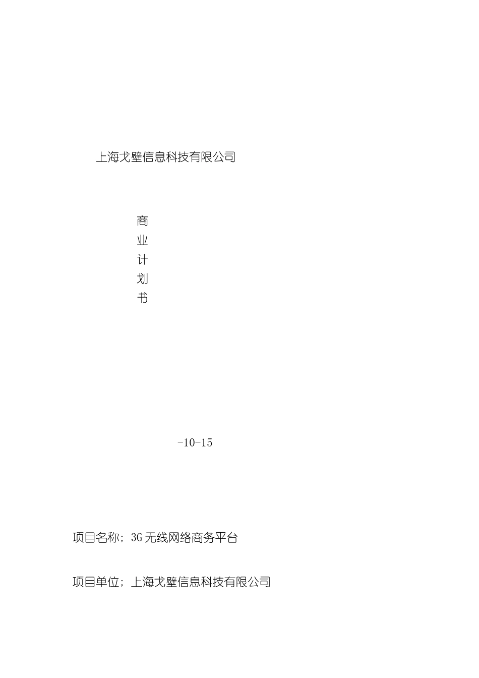 上海戈壁信息科技有限公司商业计划书_第3页