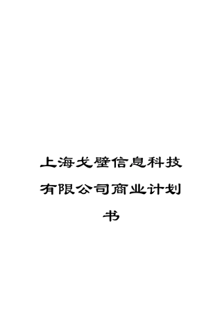 上海戈壁信息科技有限公司商业计划书