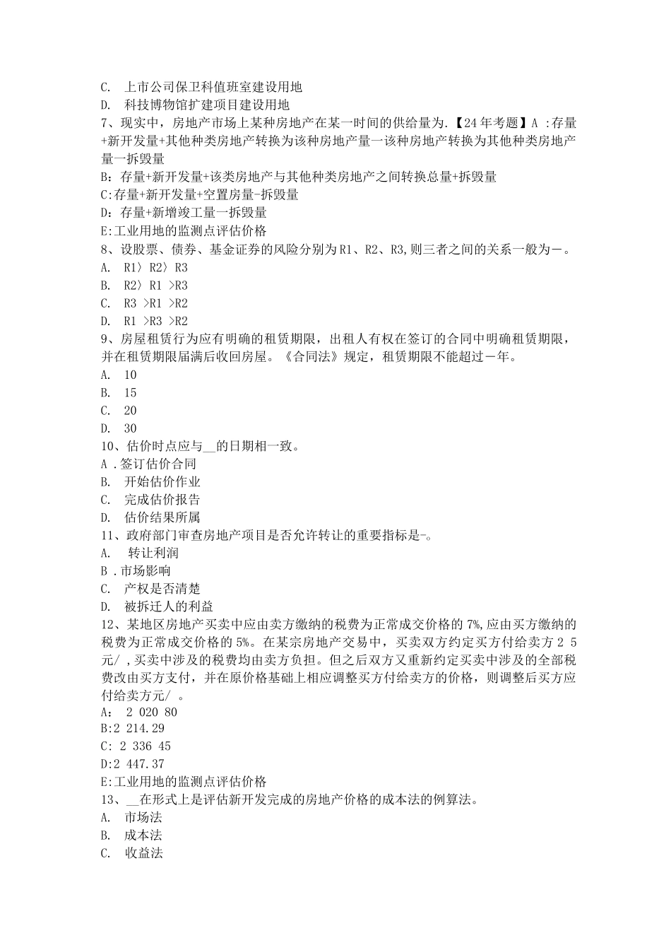 上海房地产估价师《制度与政策》房地产抵押的效力考试题_第2页