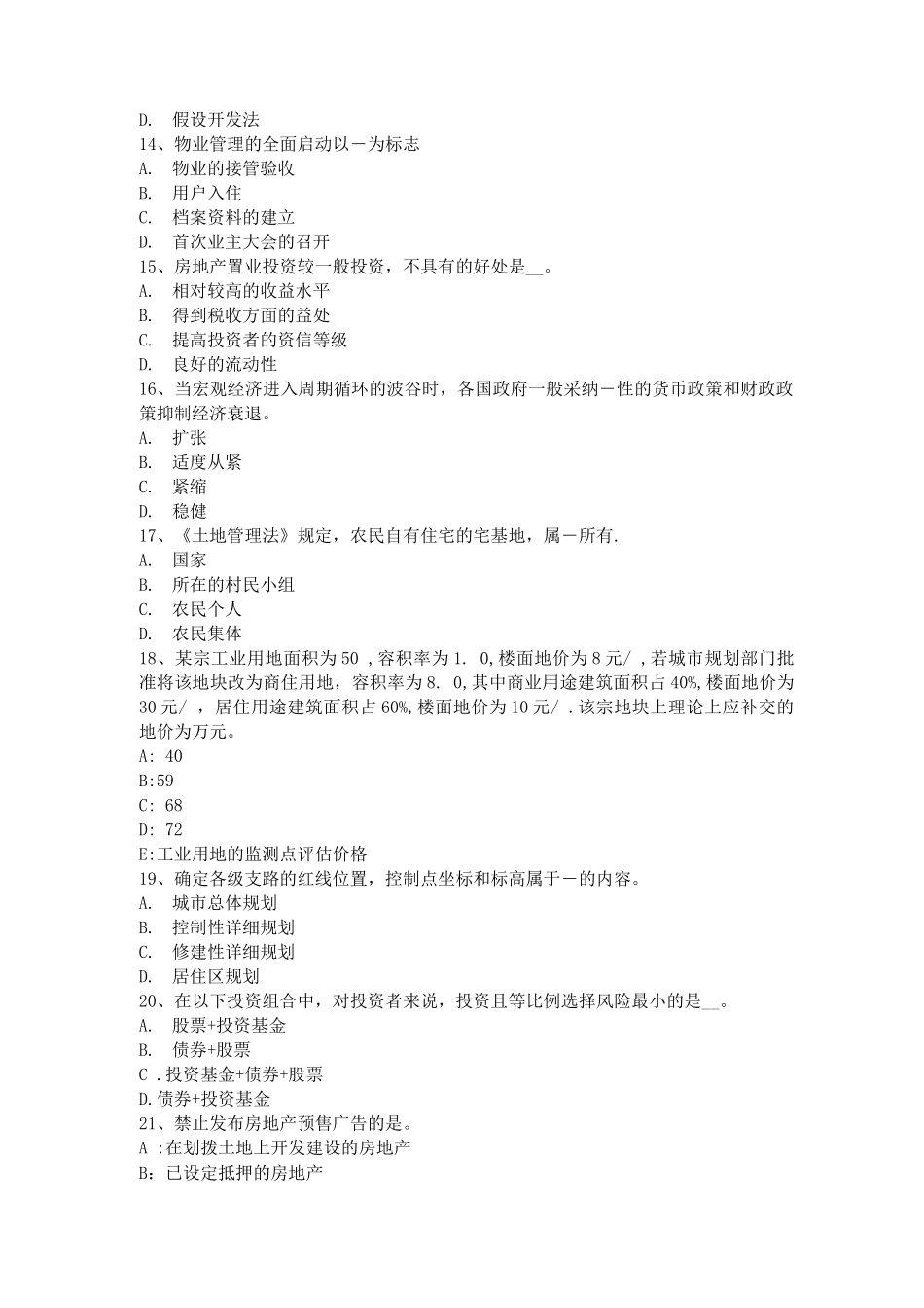 上海房地产估价师《制度与政策》房地产抵押的效力考试题_第3页