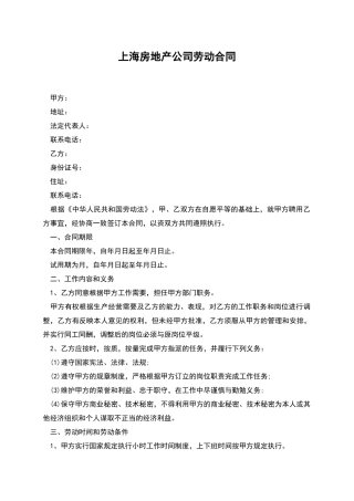上海房地产公司劳动合同