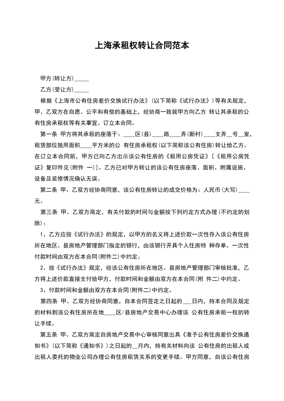 上海承租权转让合同范本_第1页