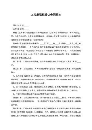 上海承租权转让合同范本