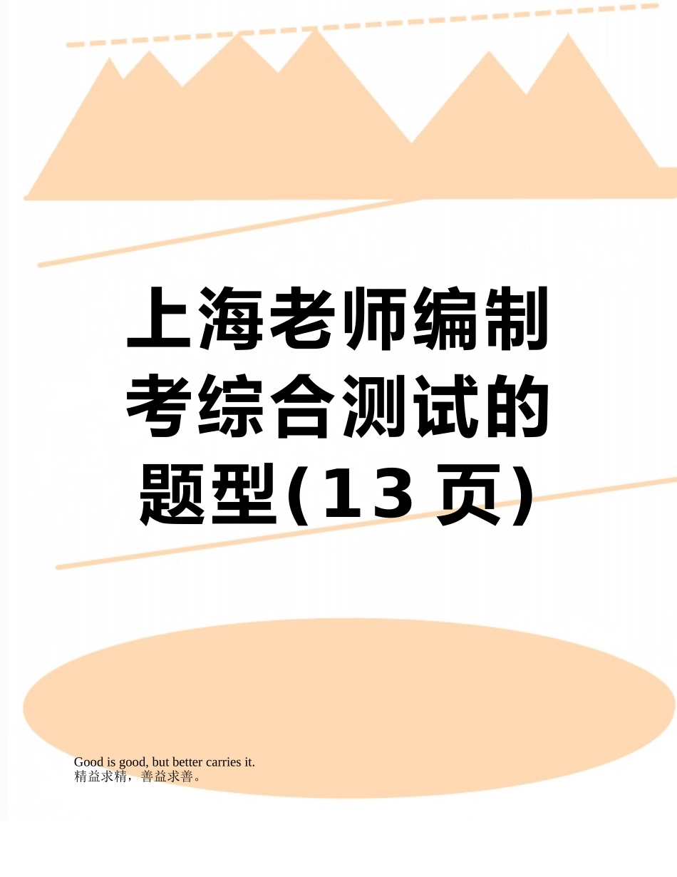 上海教师编制考综合测试的题型_第1页