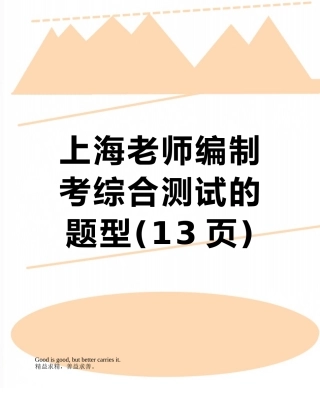 上海教师编制考综合测试的题型