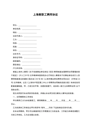 上海教职工聘用协议