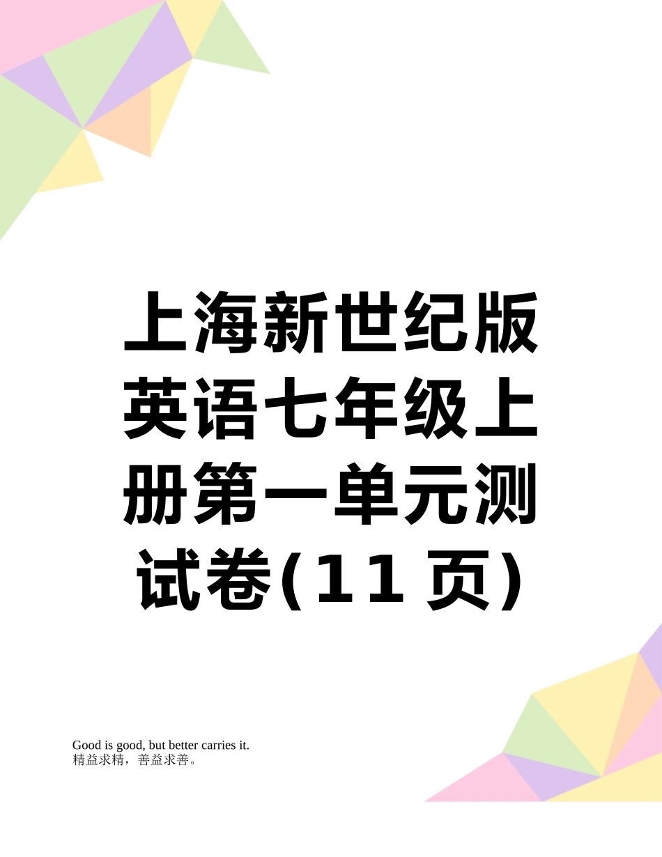上海新世纪版英语七年级上册第一单元测试卷_第1页
