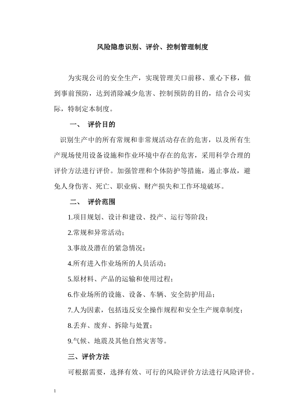XXX公司风险隐患识别、评价、控制管理制度_第1页