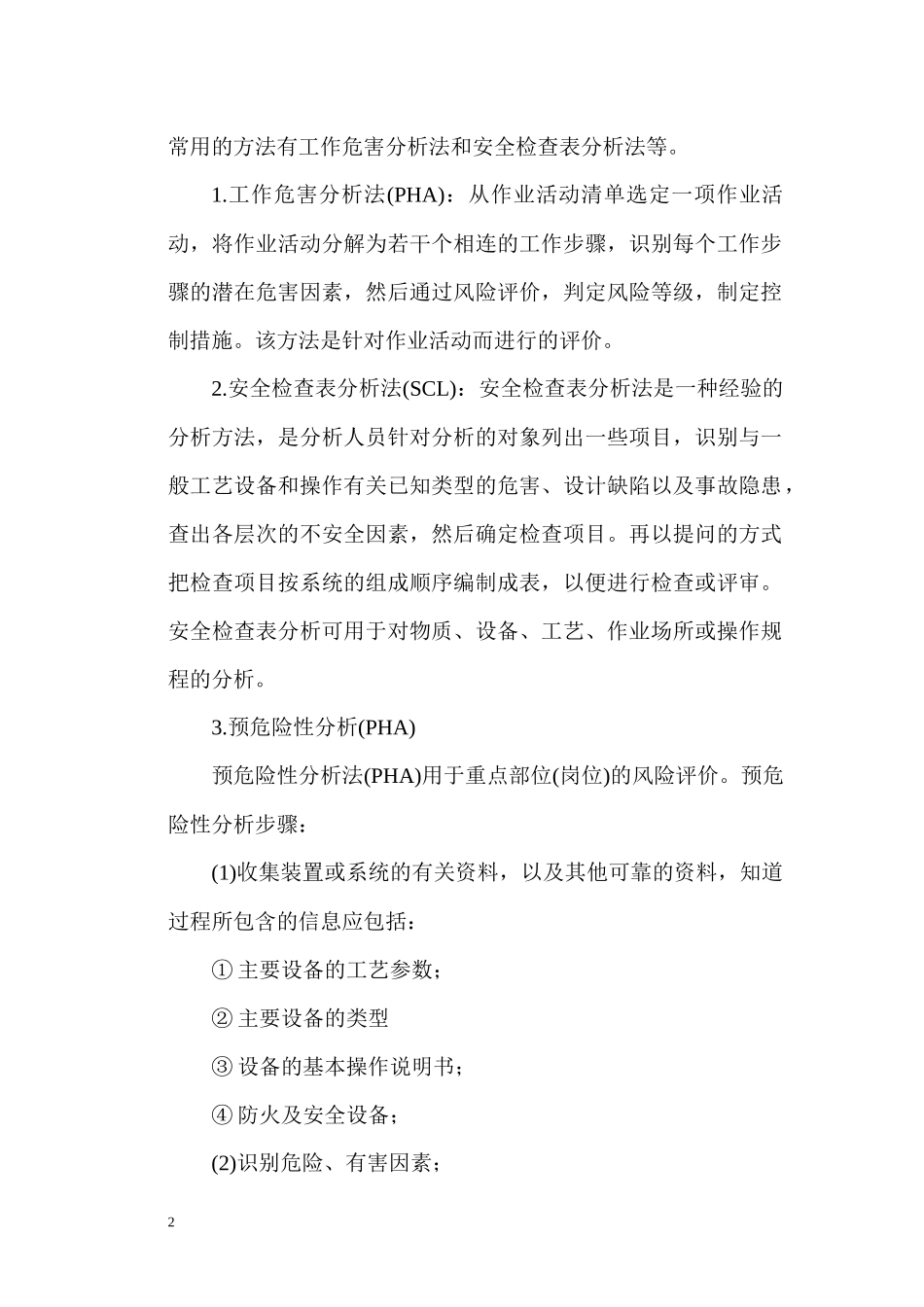 XXX公司风险隐患识别、评价、控制管理制度_第2页