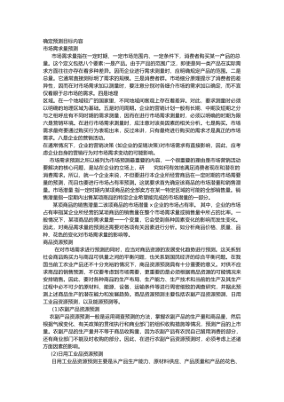 市场确定预测目标内容
