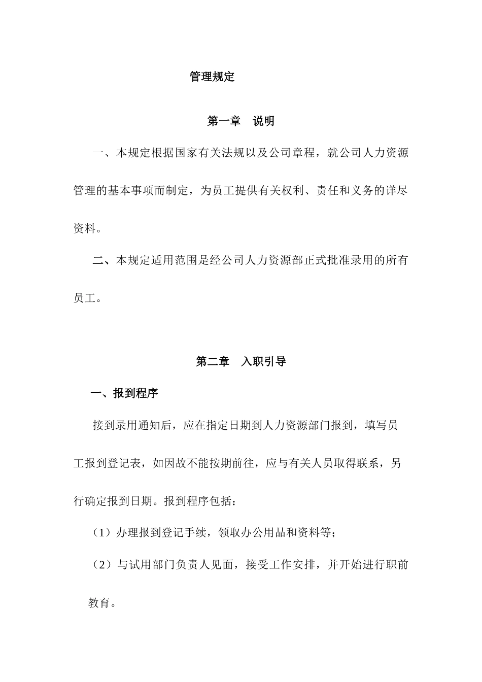 某企业员工管理规定_第1页