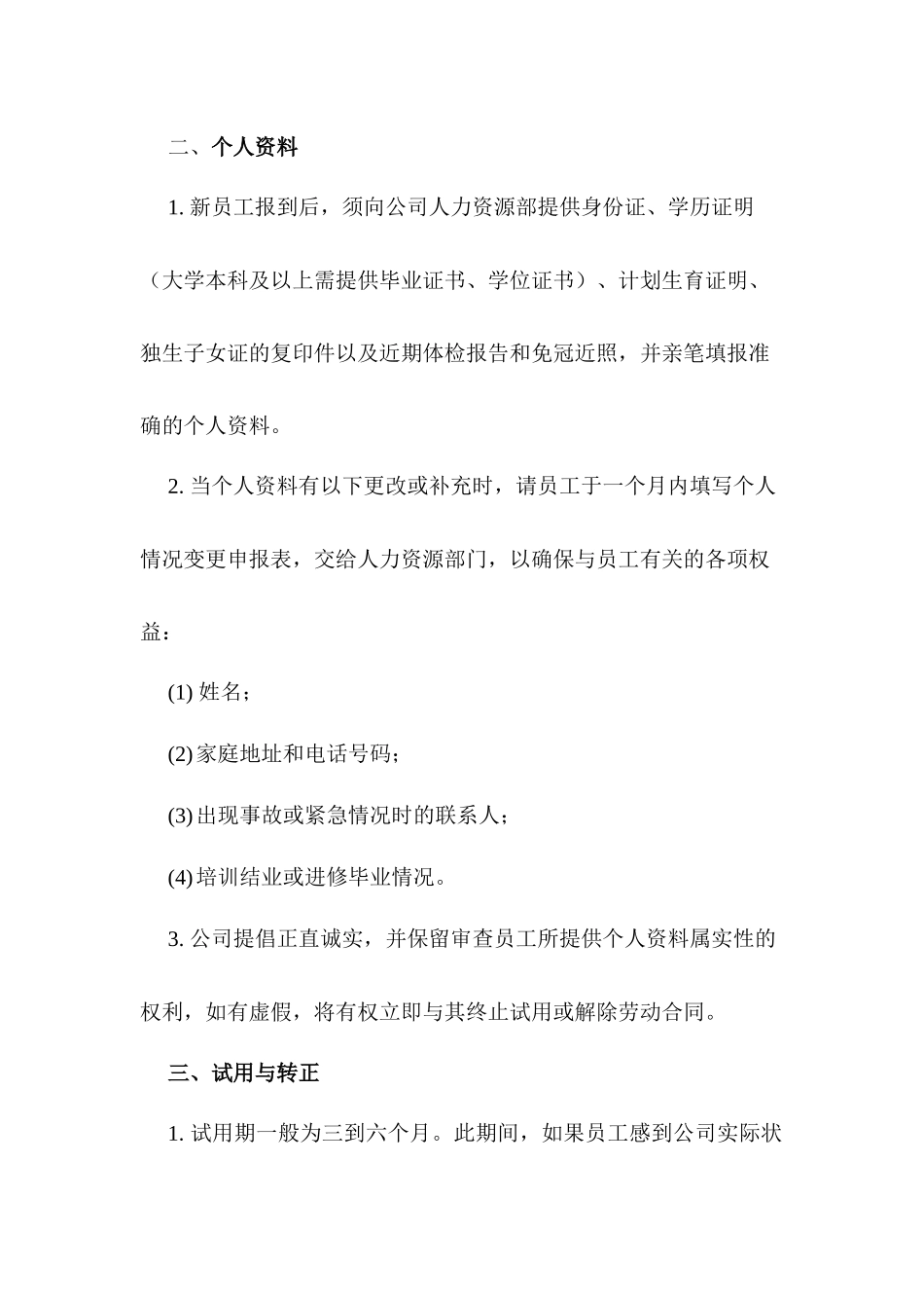 某企业员工管理规定_第2页