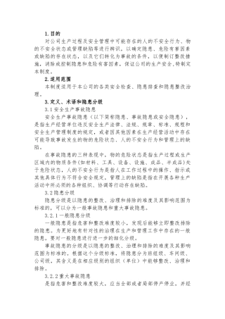 某公司隐患排查与治理管理制度
