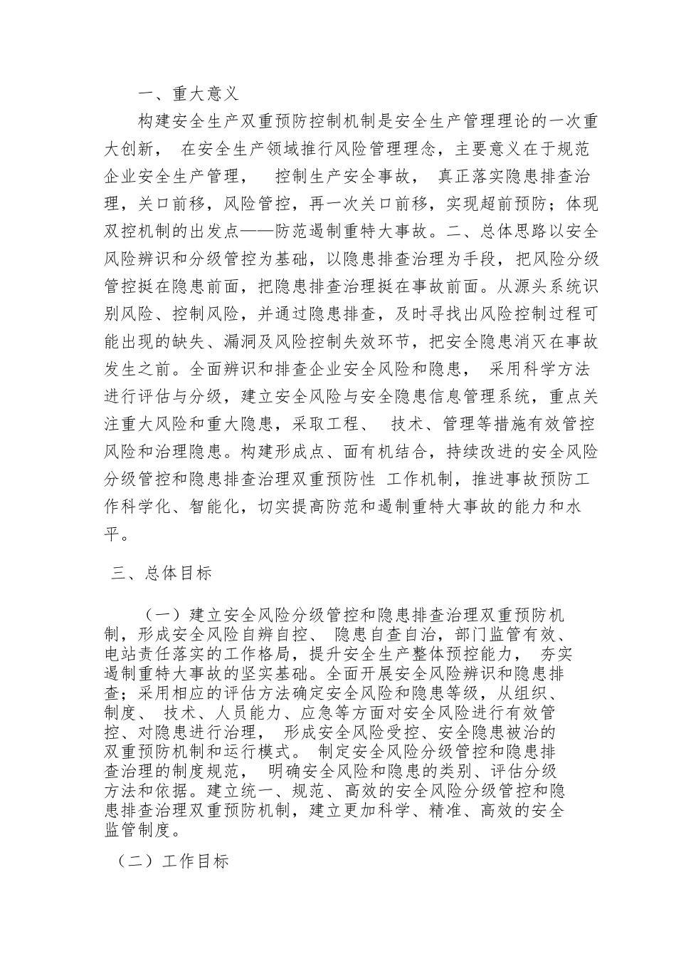 企业双控机制实施方案_第1页