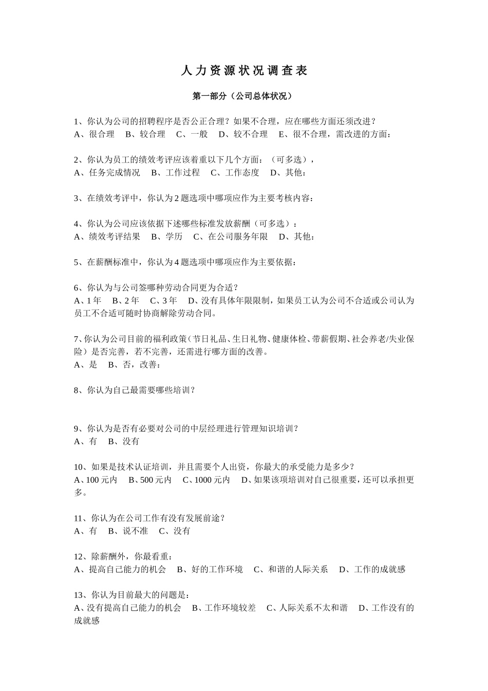人力资源状况调查表_第1页