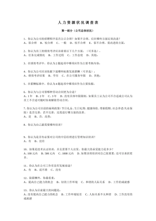 人力资源状况调查表