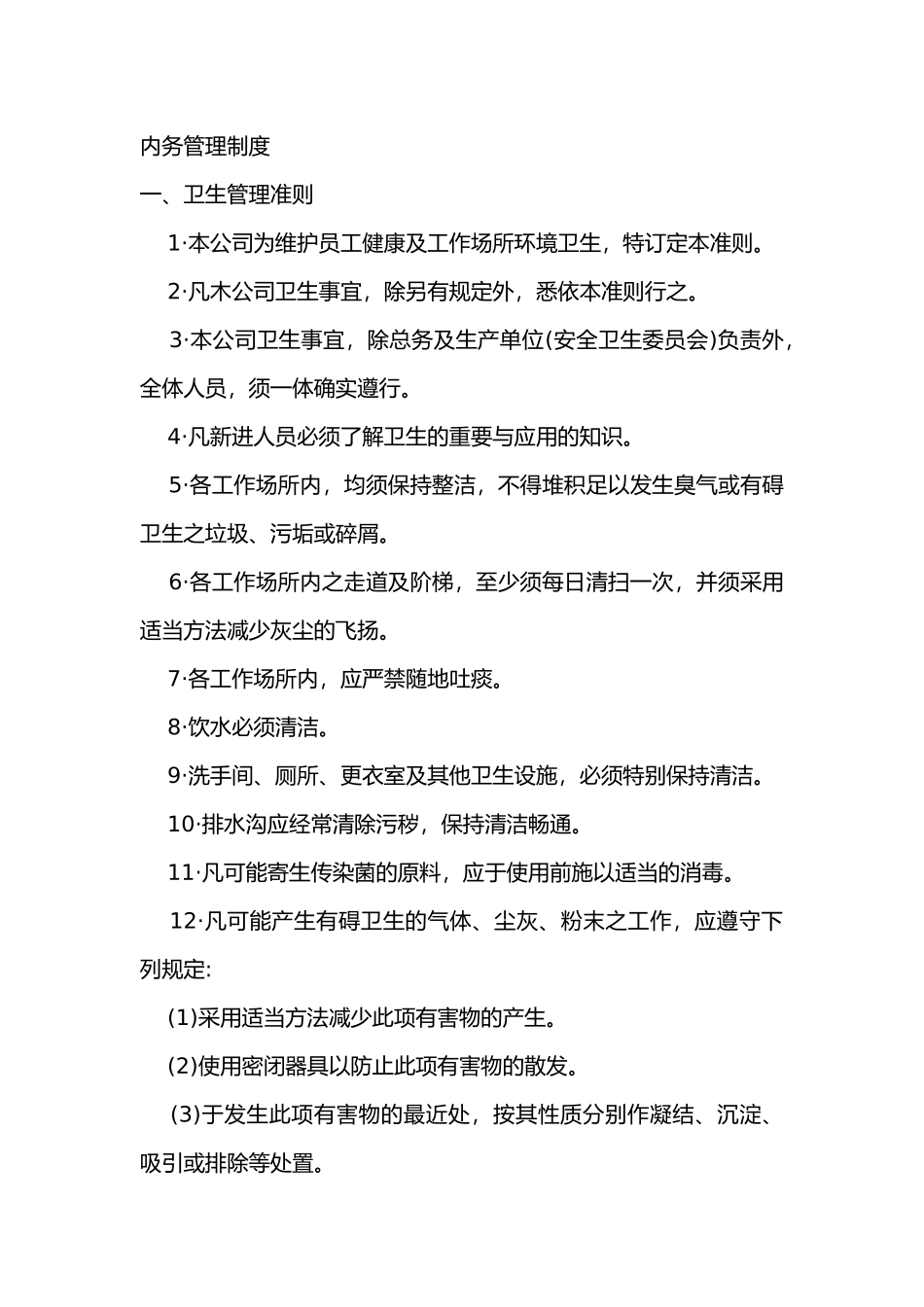 XX公司内务管理制度_第1页