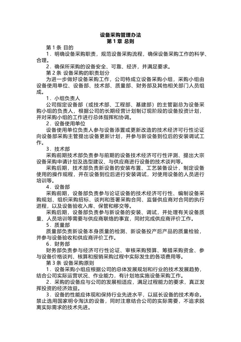 XXX公司设备采购管理办法_第1页