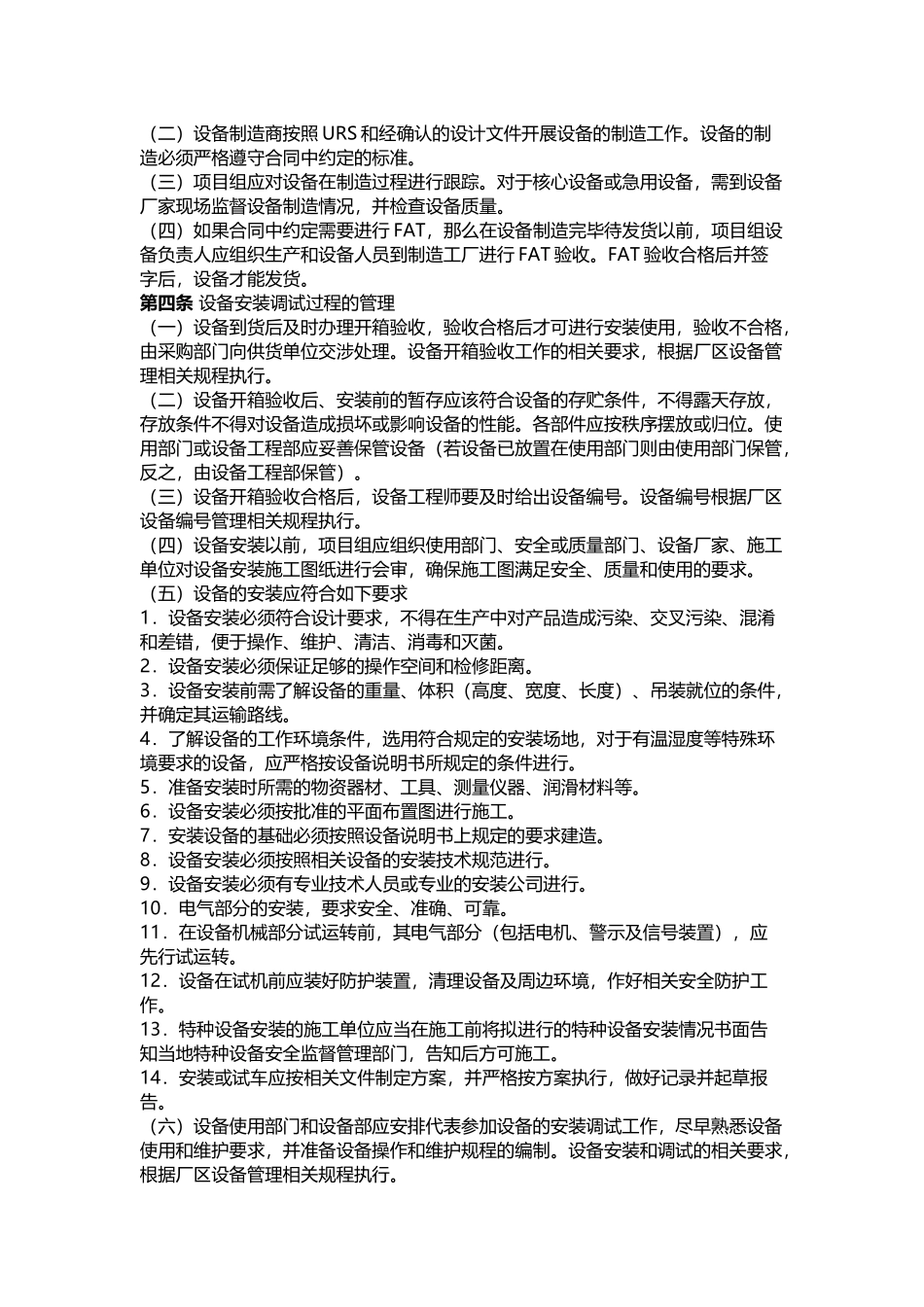 XXX公司采购安装阶段的管理办法_第2页