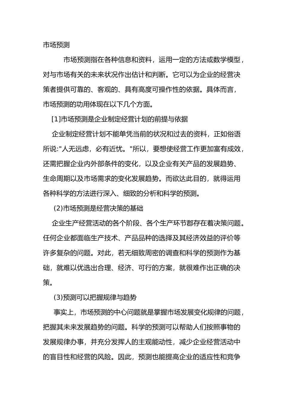 市场预测的概述_第1页