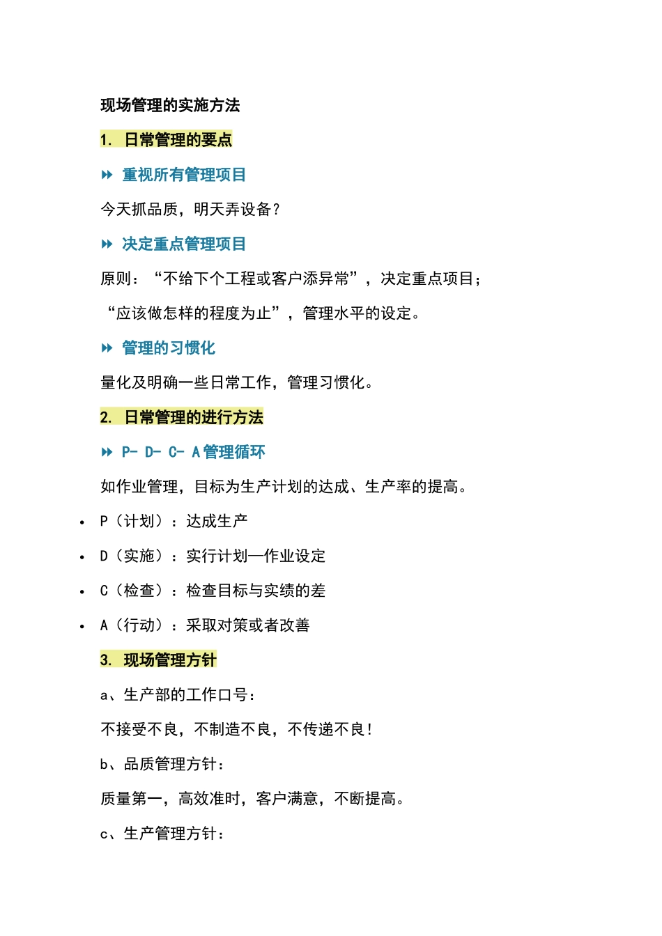 现场管理的实施方法_第1页