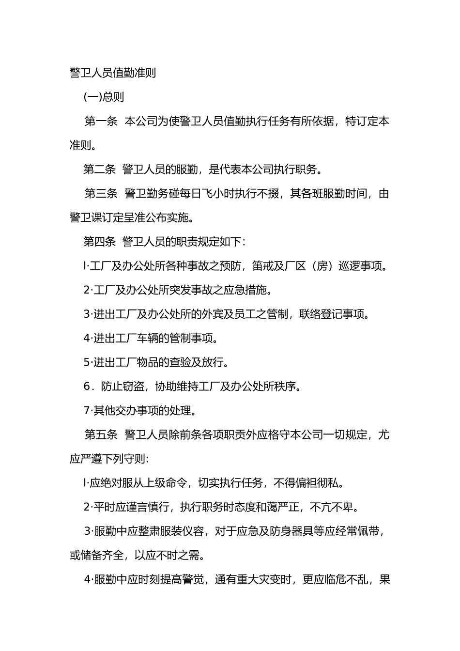 XX公司警卫人员值勤准则_第1页