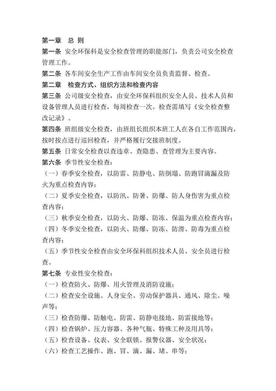 某公司安全检查和隐患整改管理制度_第1页